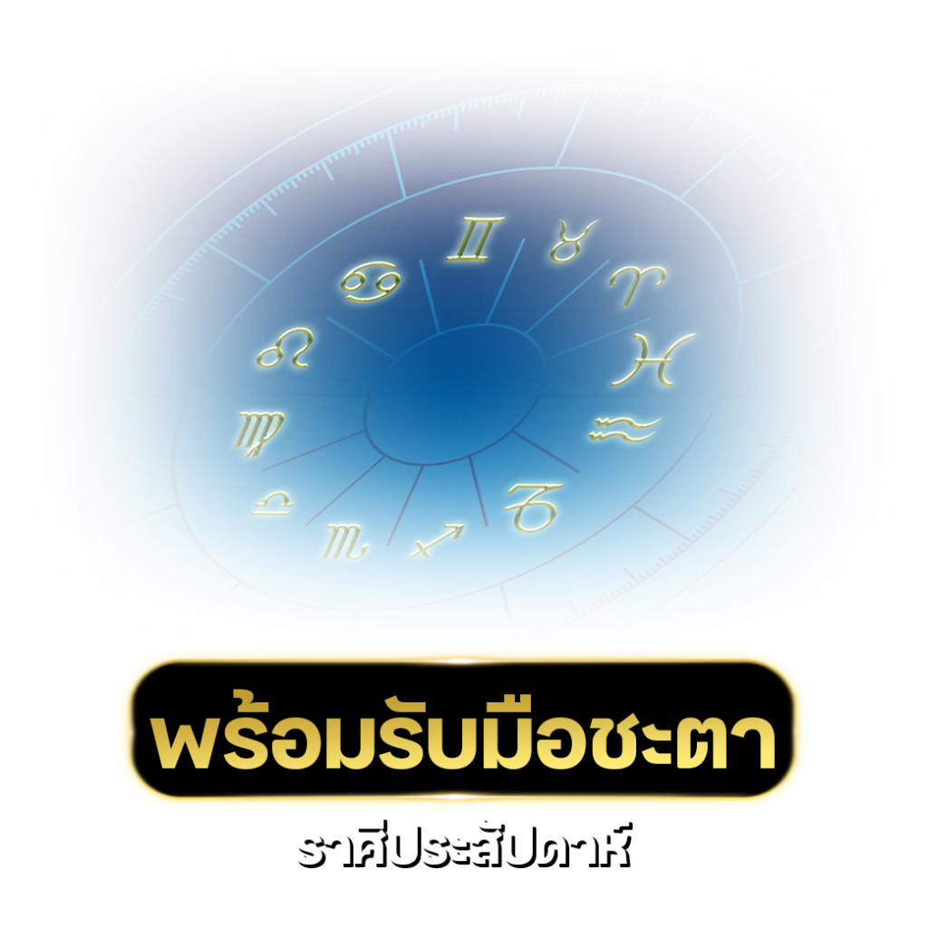 เช็คดวงราศี