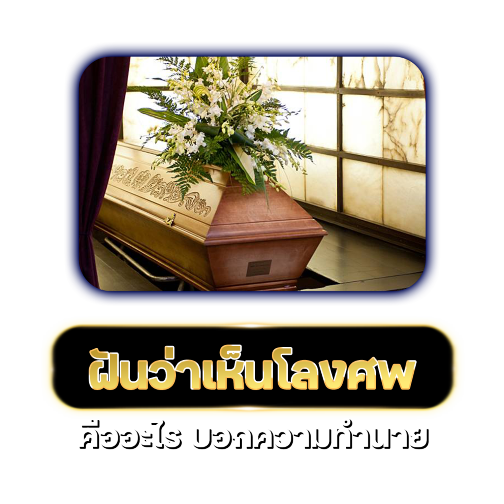 โลงศพ