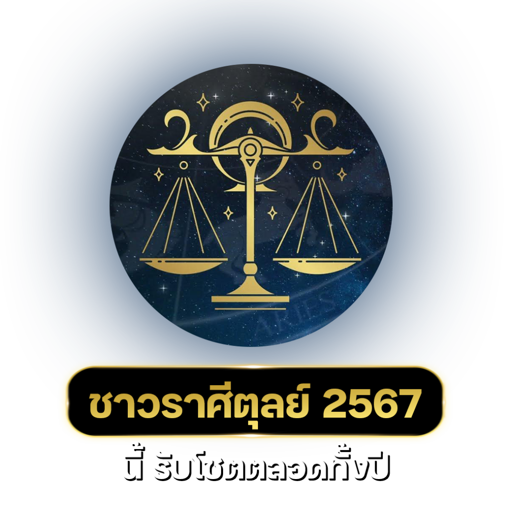 ราศีตุลย์