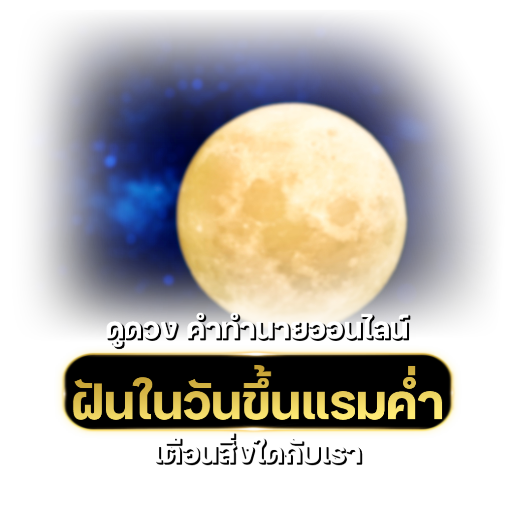 ฝันในวันขึ้นแรมค่ำ