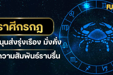 ราศีกรกฎ