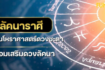 ลัคนาราศี