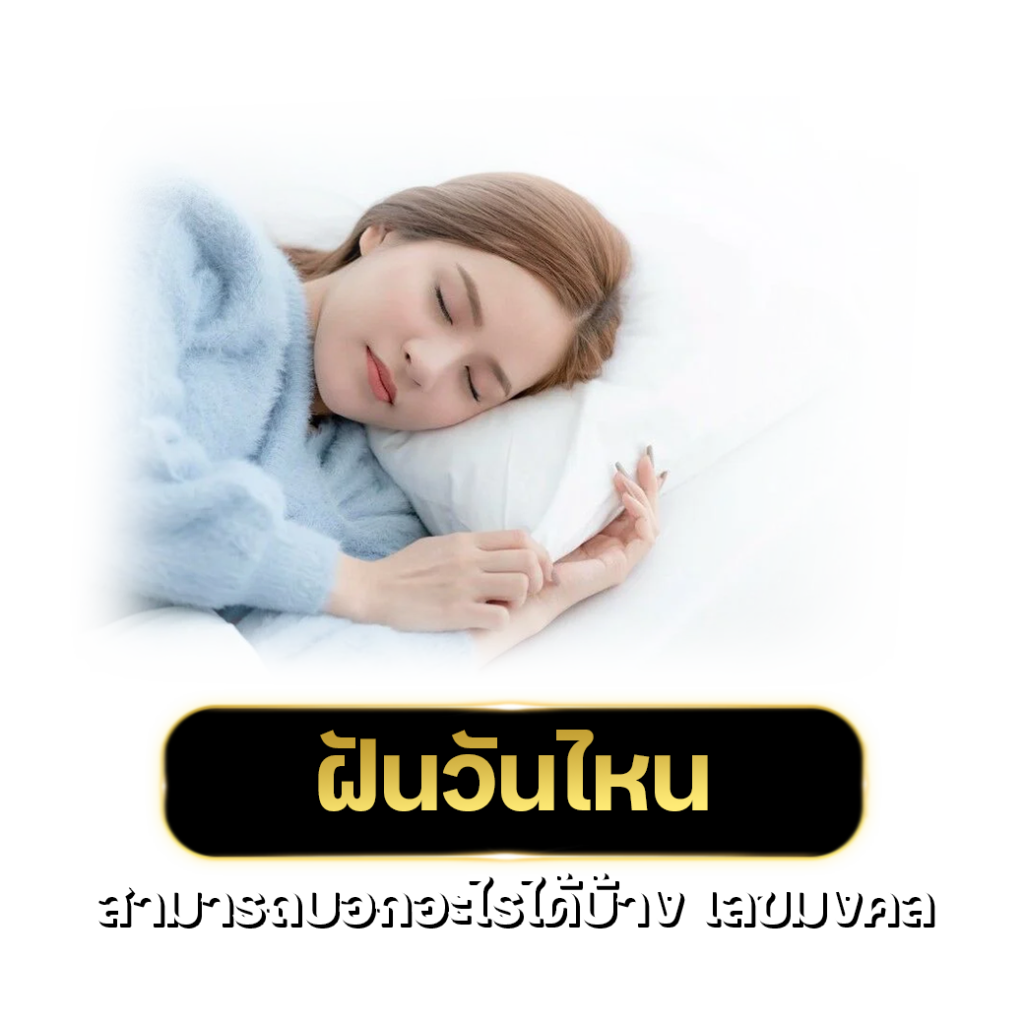 วันเวลาฝันบอกเหตุ