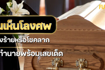 โลงศพ