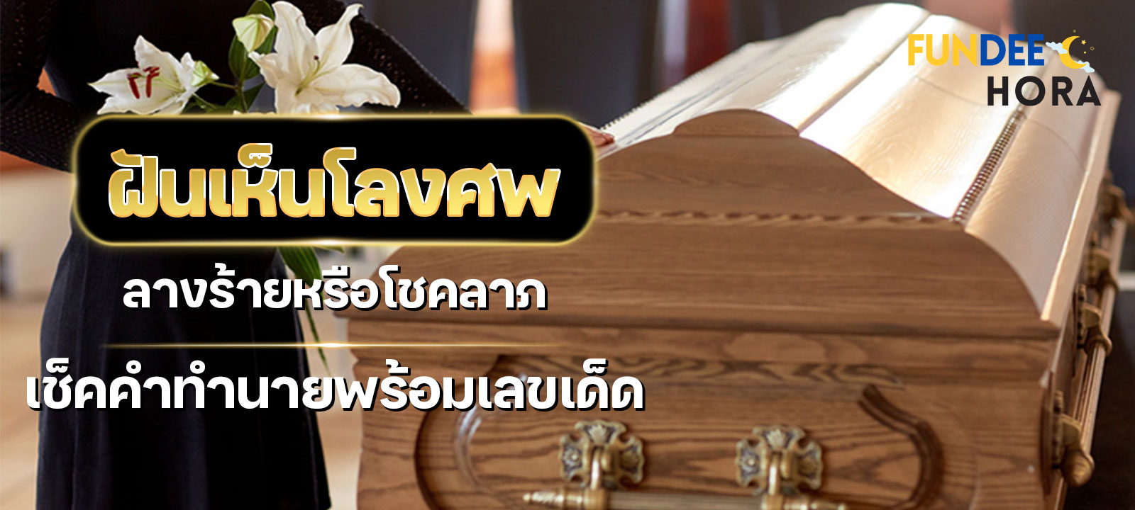 โลงศพ