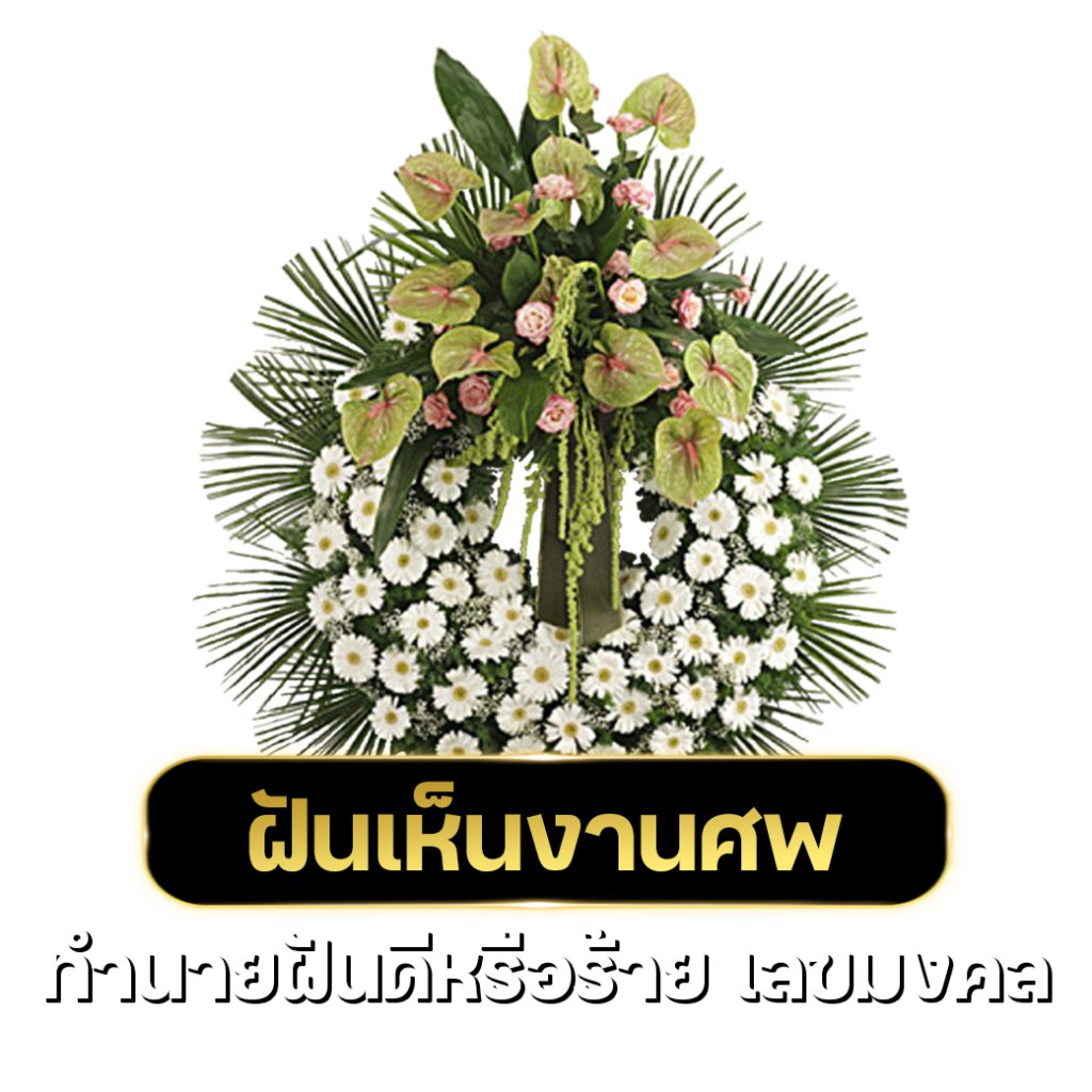 งานศพ