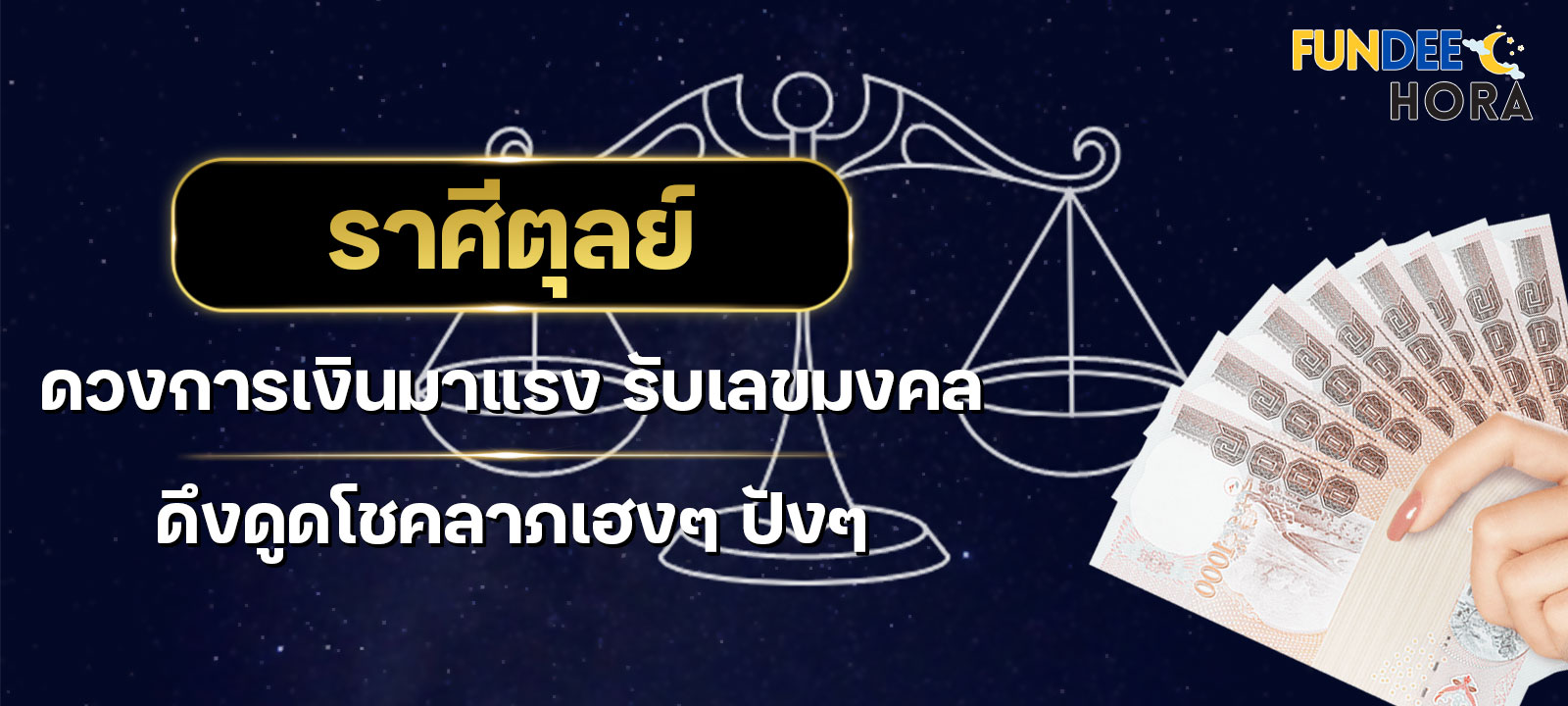 ราศีตุลย์