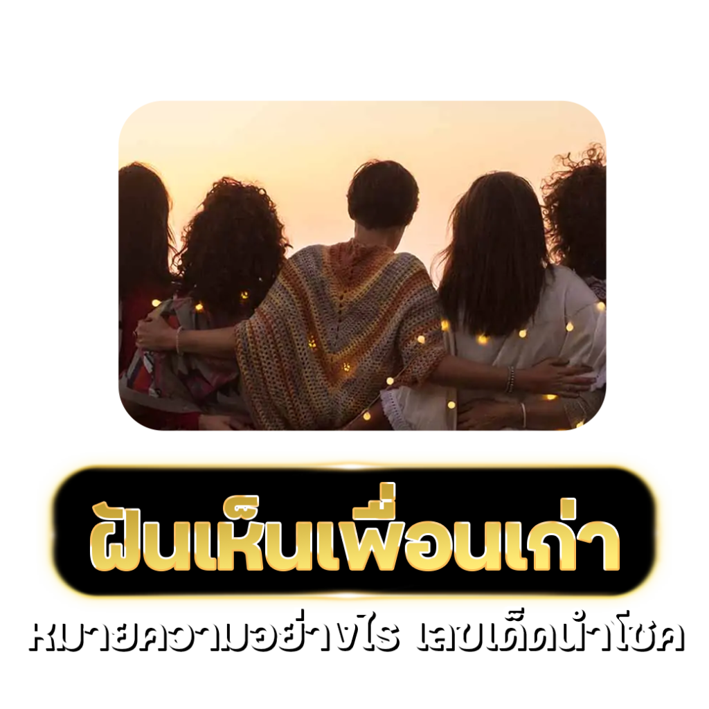 เพื่อน