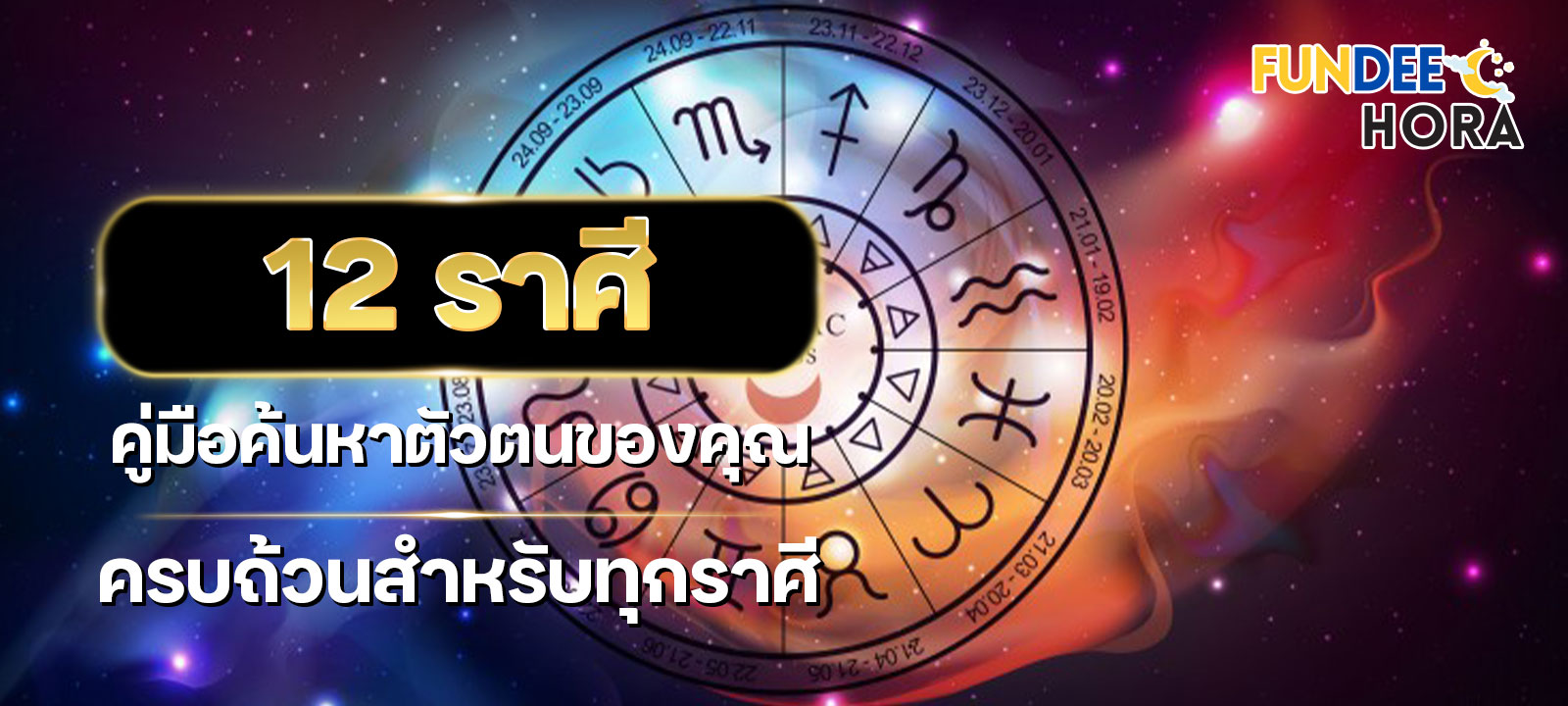 12 ราศี