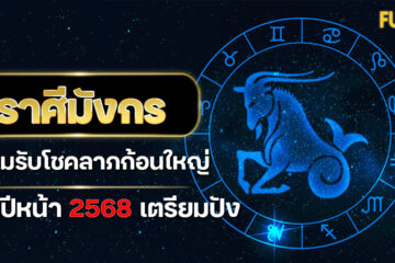 ราศีมังกร